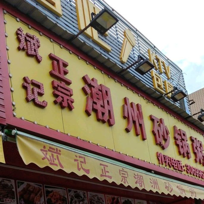 正宗潮州砂锅粥(桃源路店)