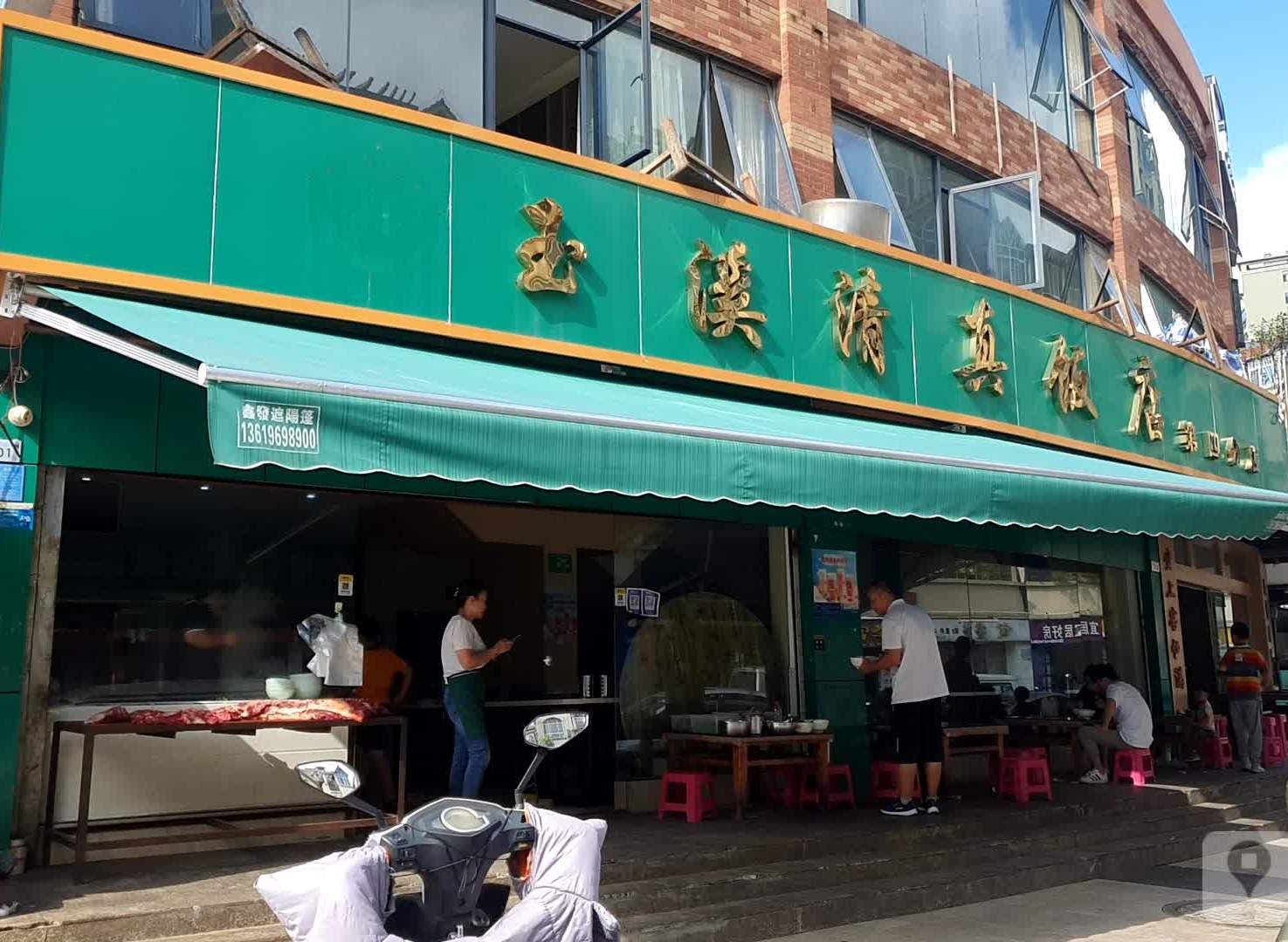玉溪清真饭店(新亚洲体育城四分店)