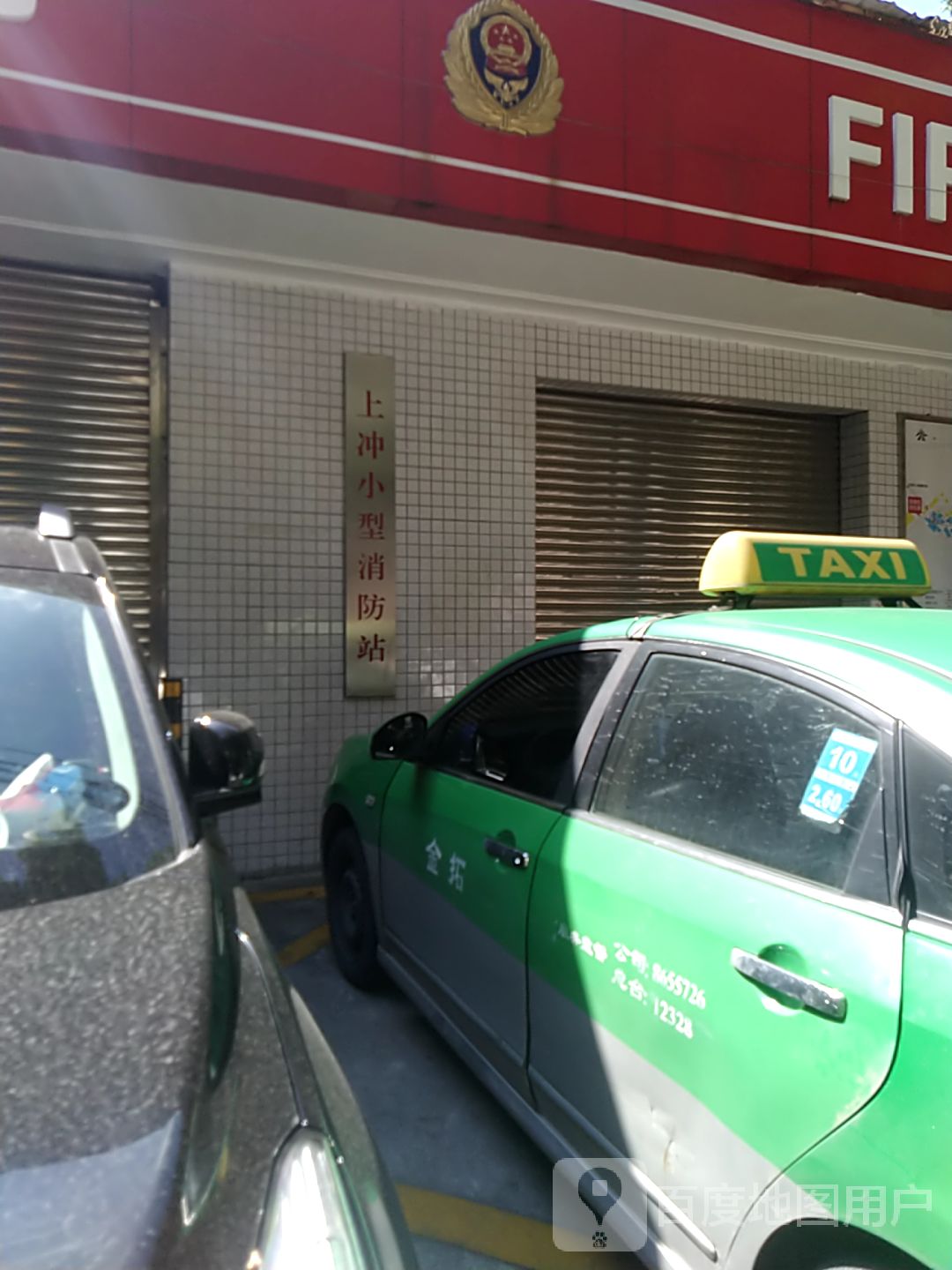 上冲小型消防站