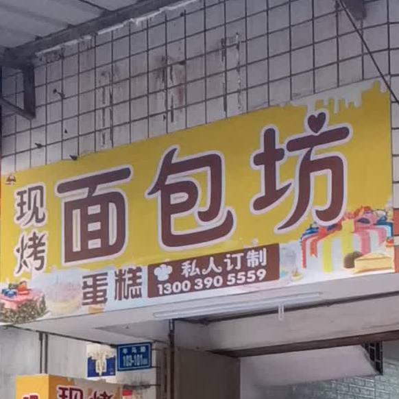 现烤面包坊
