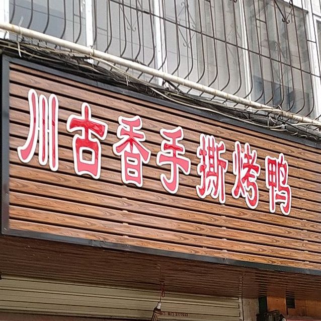 川古香·手撕烤鸭(韩家台巷店)