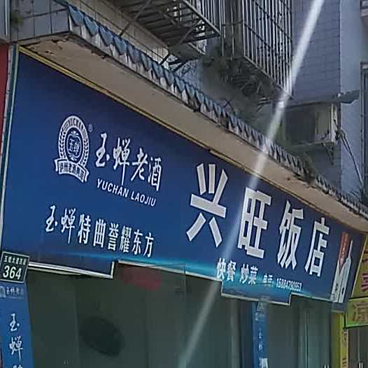 兴旺饭店(玉蟾大道西段店)