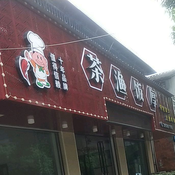 茶渔饭厚