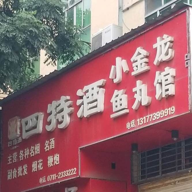 小金龙鱼丸馆