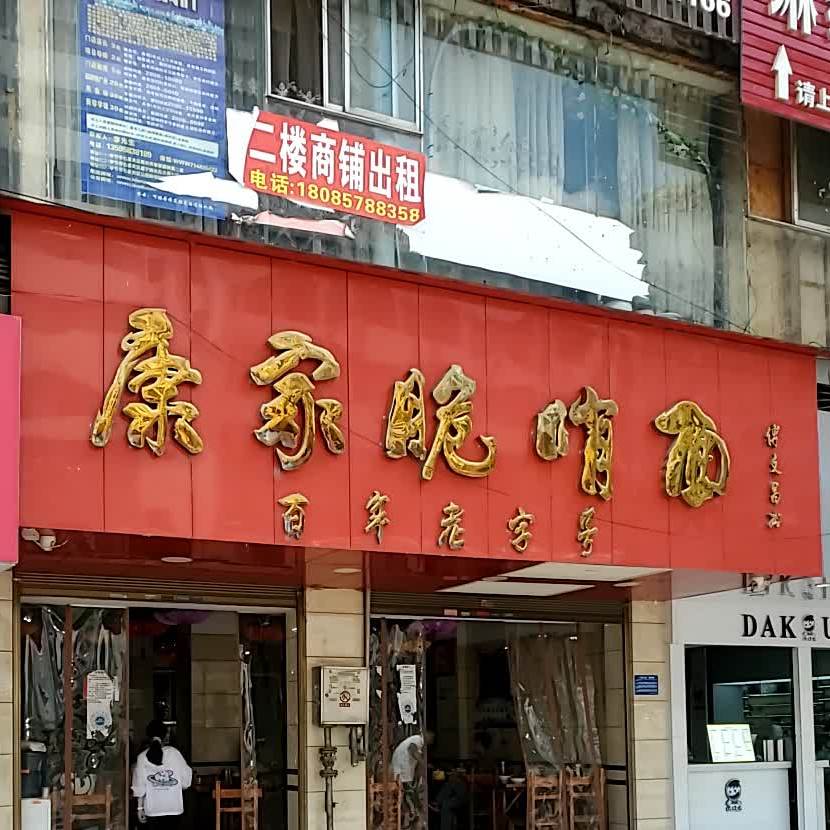 康家脆哨面(威宁路店)