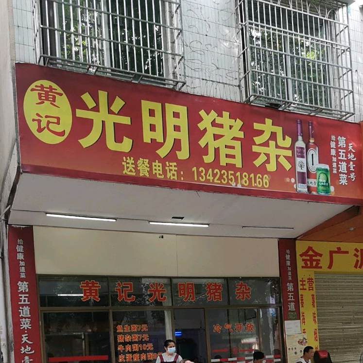 光明自助白粥