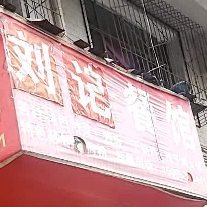 刘家餐馆