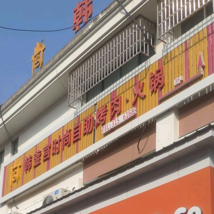 韩釜宫时尚自助烤肉·火锅