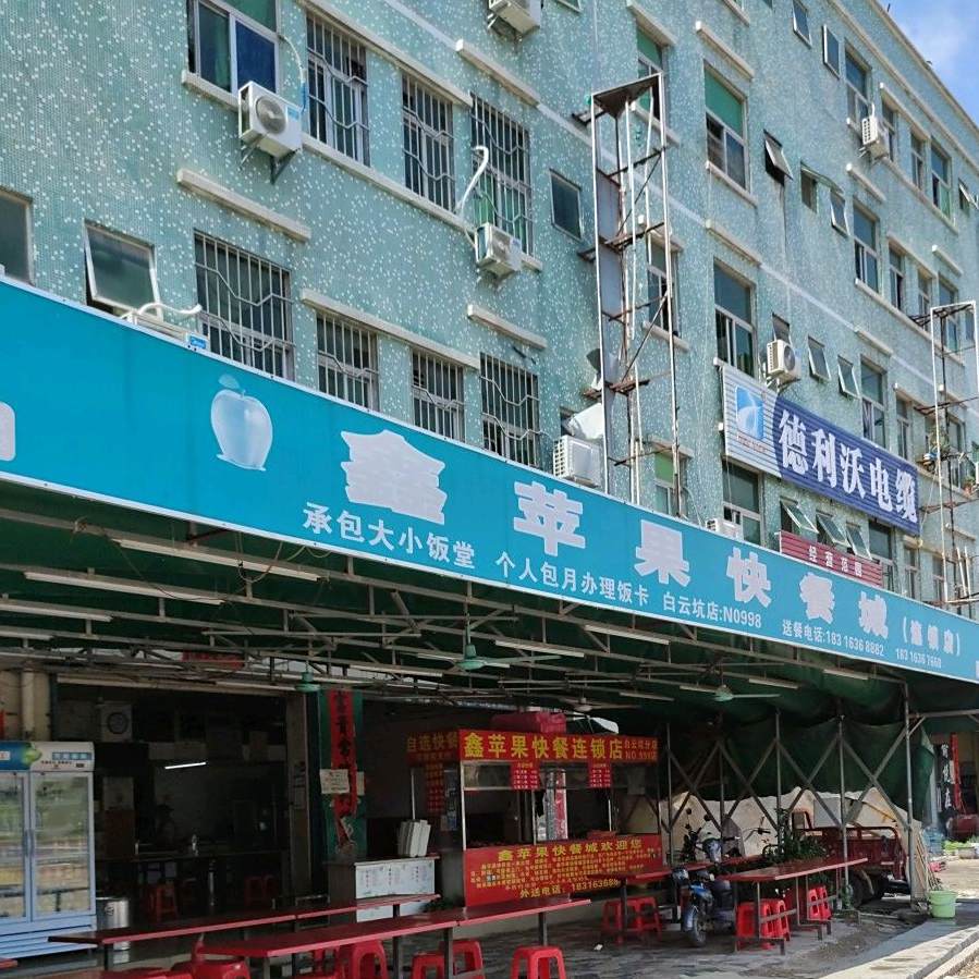 鑫苹果城市自助快餐(白云工业大道店)