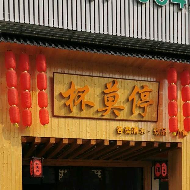 杯莫停酒馆(怡景花园东区店)