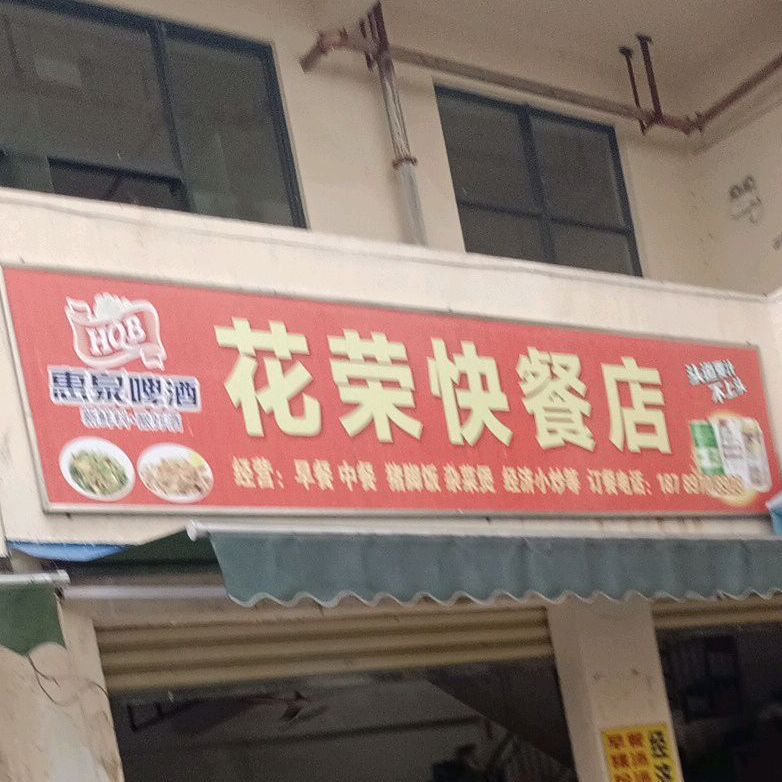 花荣快餐店(中心商业广场店)