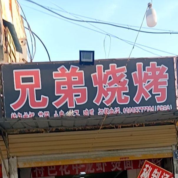 兄弟烤烧(道东大街店)