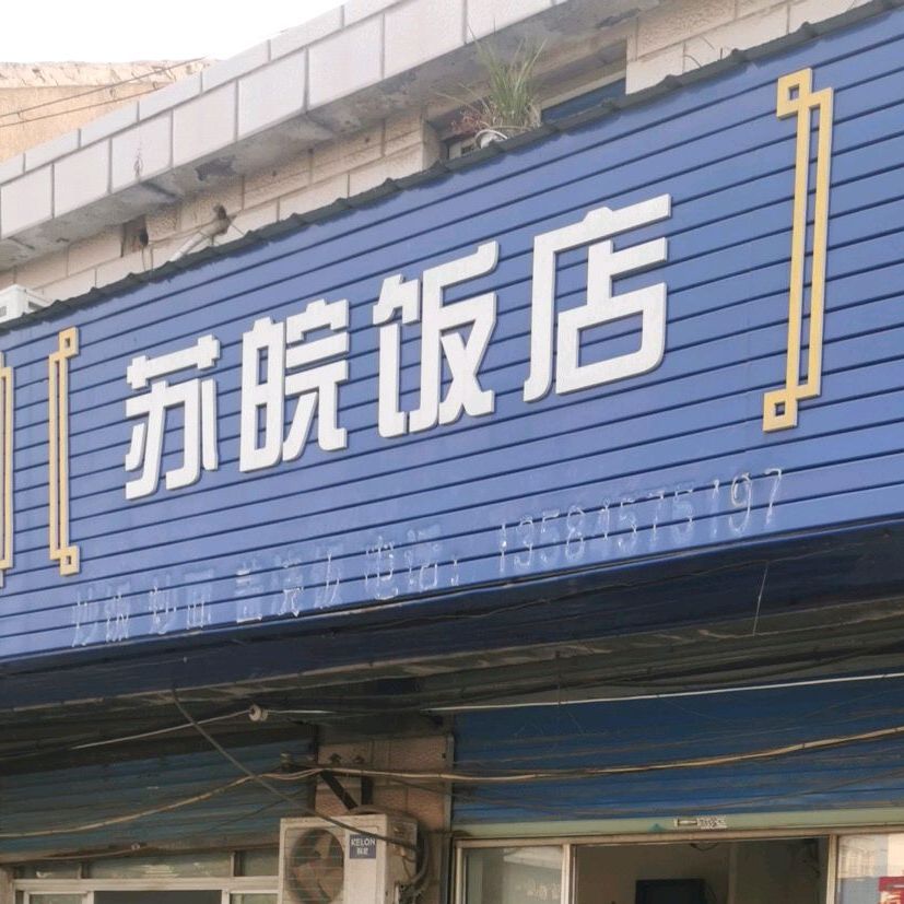 苏皖饭店(西横林店)