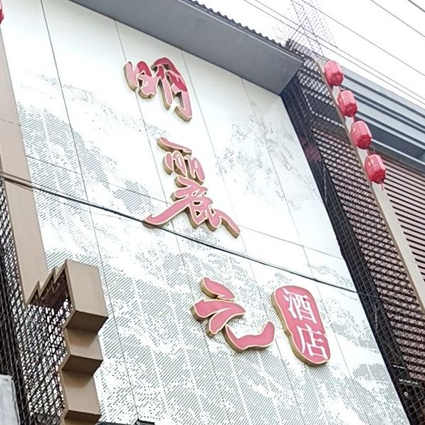 明丽元大酒店(西昌南路店)