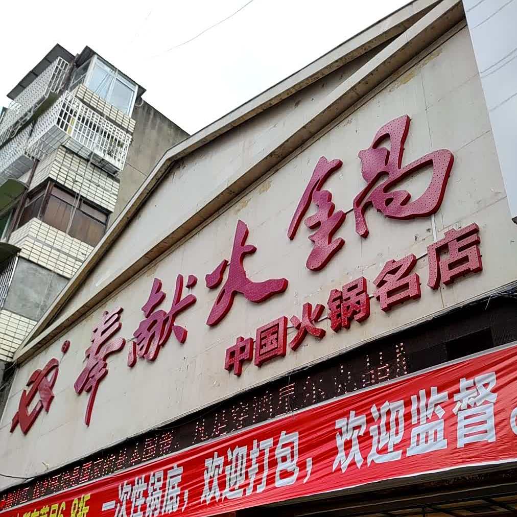 奉献火锅