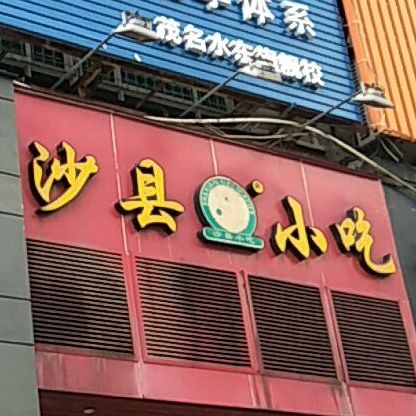 沙县小吃(海滨店)