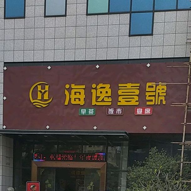 海逸喜宴(海逸城邦店)