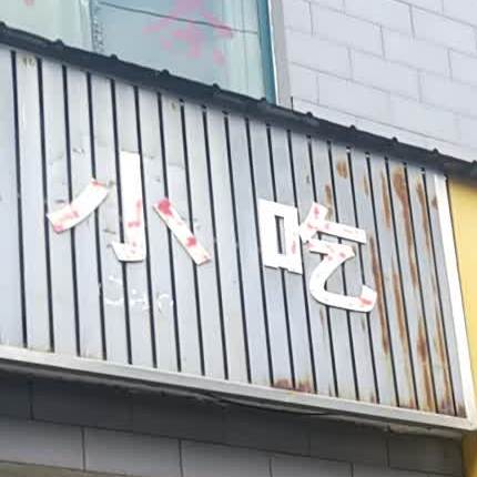 沙泉县小吃(板桥新村店)