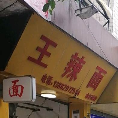 王辣面(南街店)