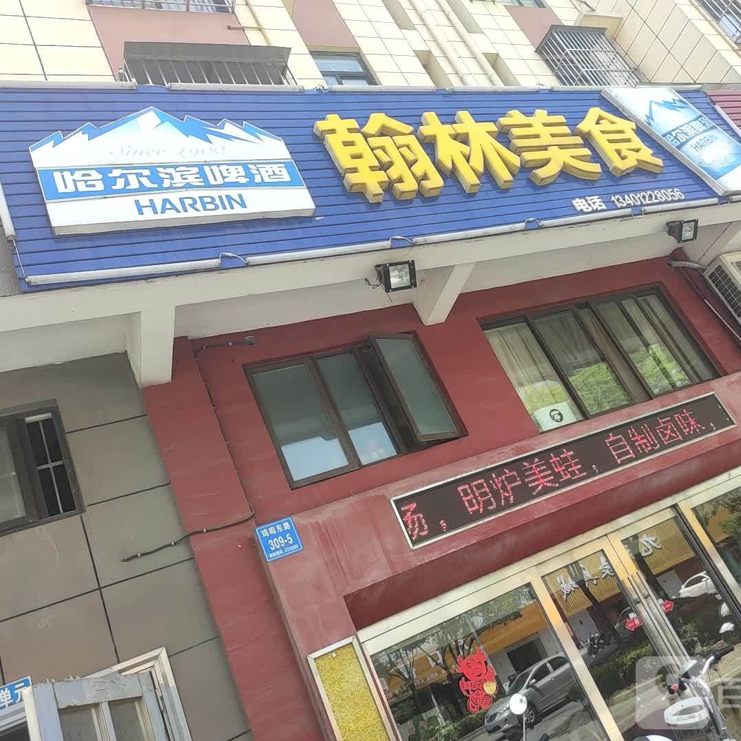 瀚林美食