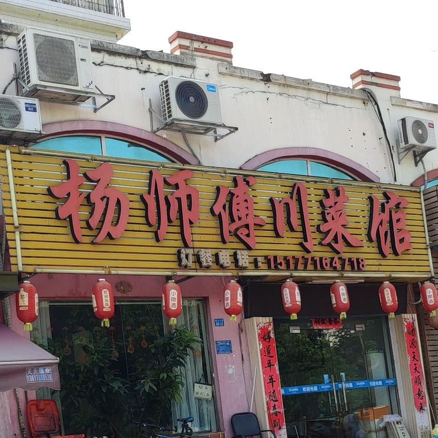 杨师傅川菜馆(星光大道店)