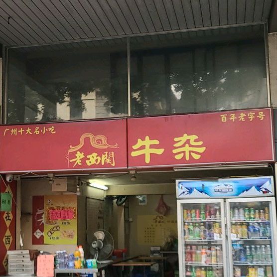 德记广味牛香牛杂店(金田电脑城店)
