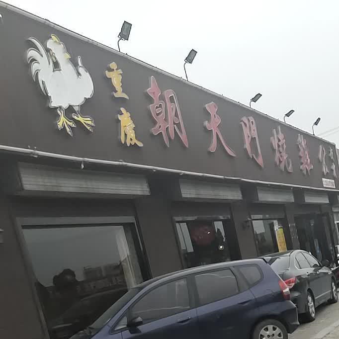 重庆朝天门烧机工