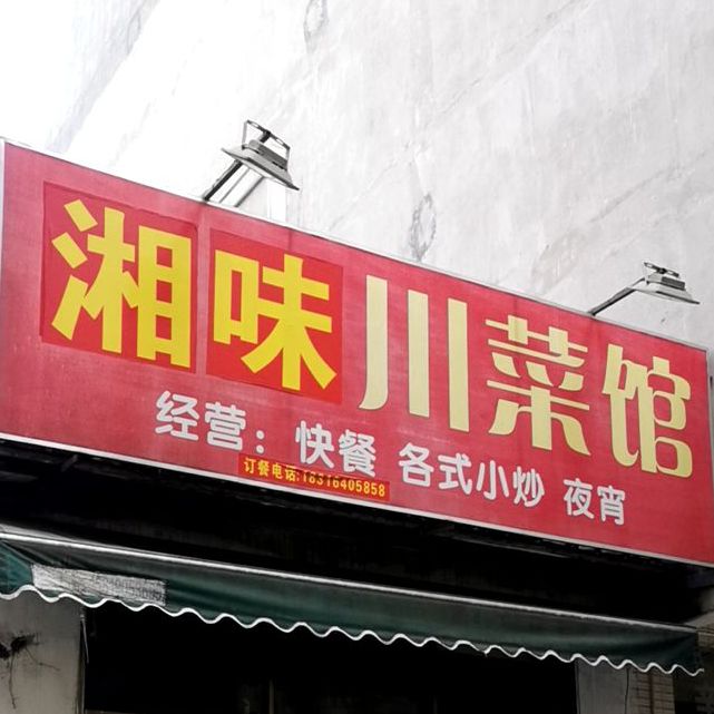 川渝菜馆(林埠店)