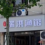 瑞红渔馆
