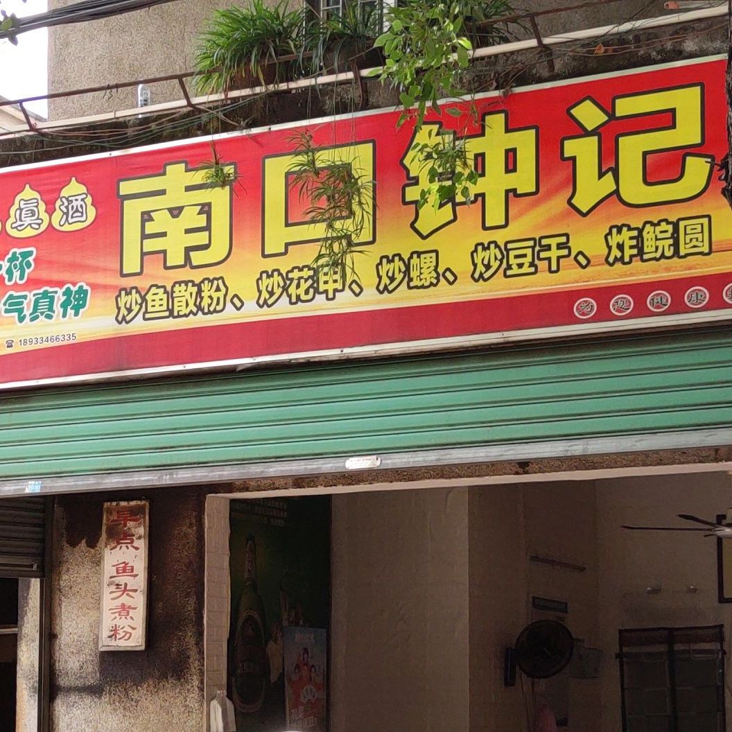 南口钟记手工鲩圆