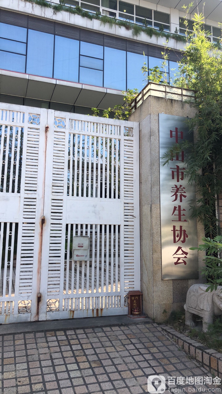 中山市养生协会