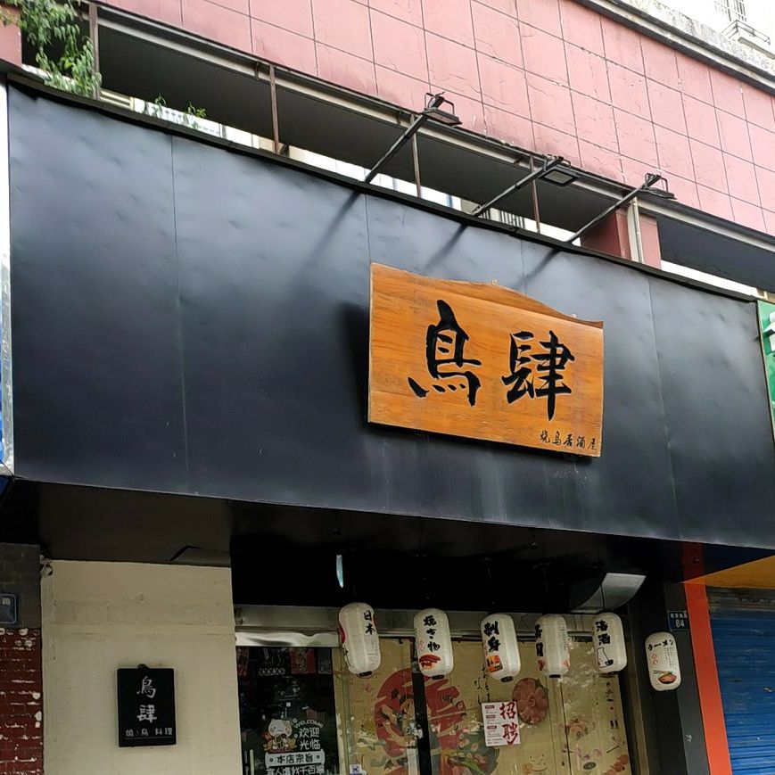 鸟肆烧鸟居酒屋(银泰城店)