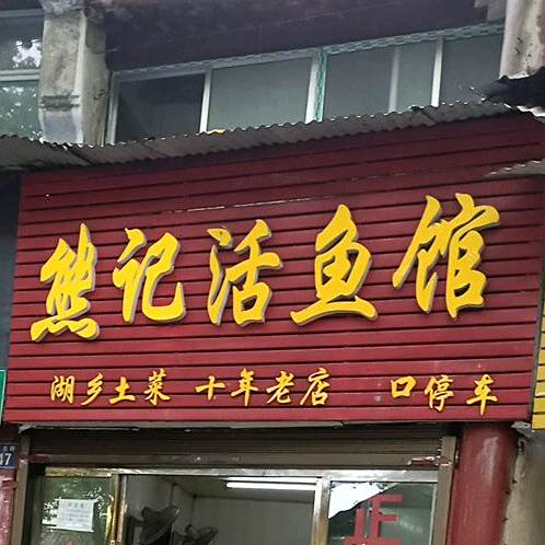 熊记活鱼馆