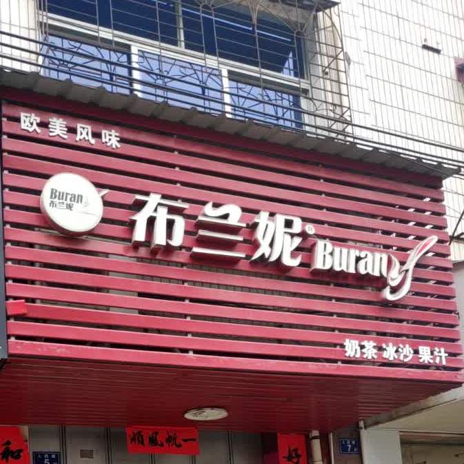 布兰妮奶(人民东路店)