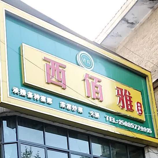 西伯雅