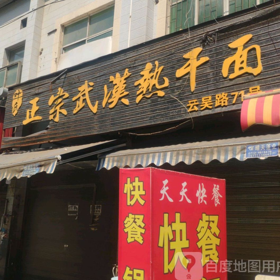 叶氏正宗武汉热干