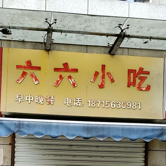.六六小吃