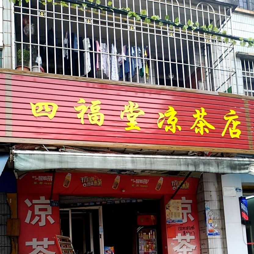 四福堂祥凉茶店(韶关市第七分店)