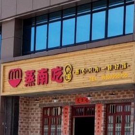 蒸南吃小馆(翡翠城店)
