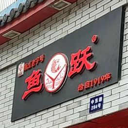 鱼跃(中东路店)