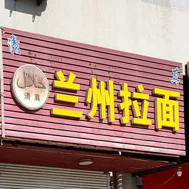 清真兰州拉面(白洋街道界首村标准厂房大楼店)