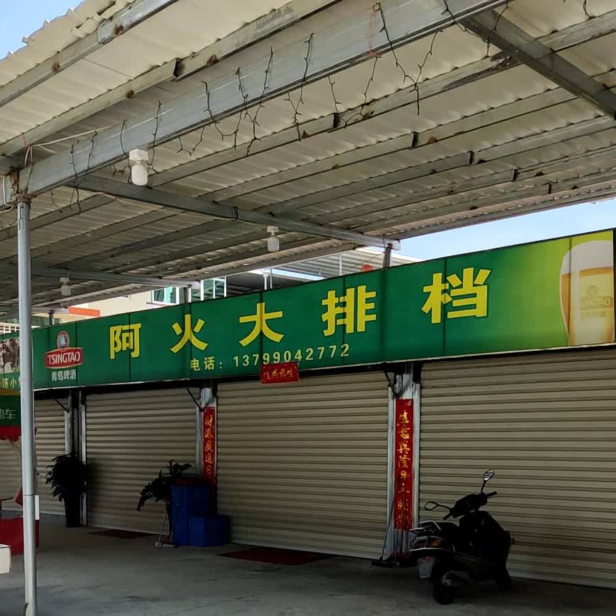 阿火大排挡
