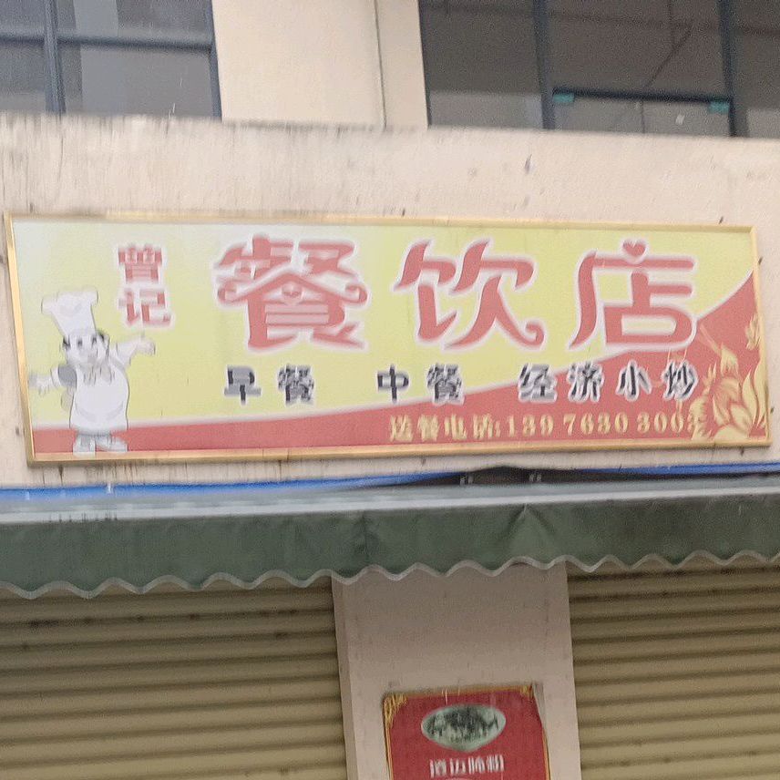 曾记餐饮店