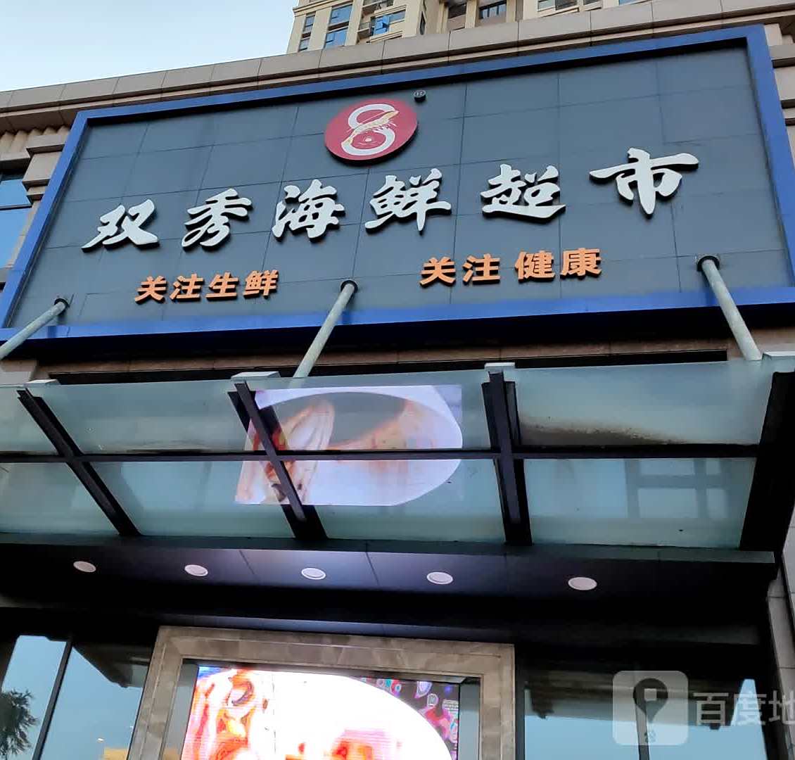 双秀海鲜超市(中骏·柏景湾店)