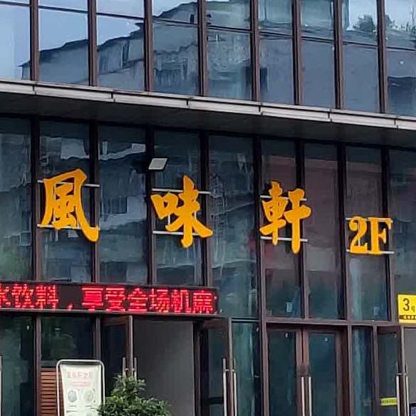 沣味轩食府