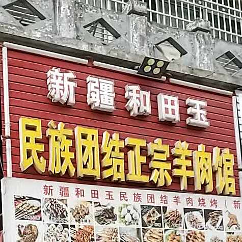 新疆和田王烧烤(东洲桥分店)
