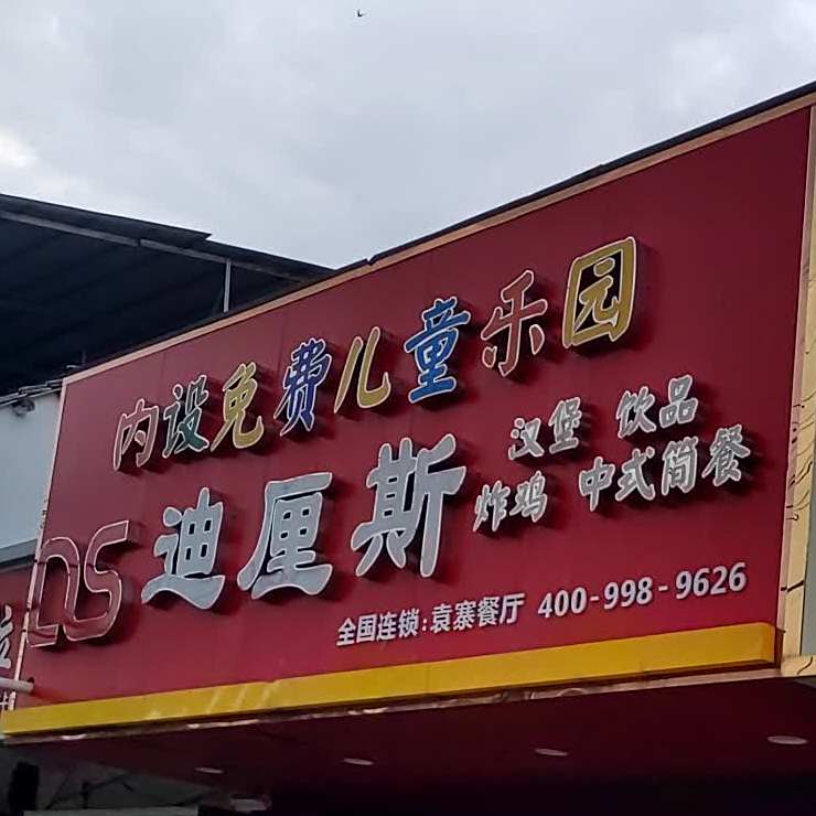迪厘斯汉堡炸鸡(袁寨餐厅)