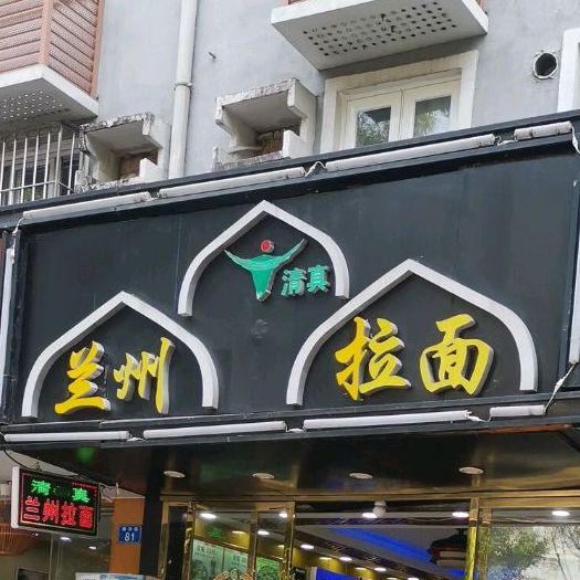 清真·蘭州拉面(华茂苑店)