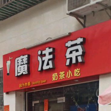 魔法茶奶茶小吃