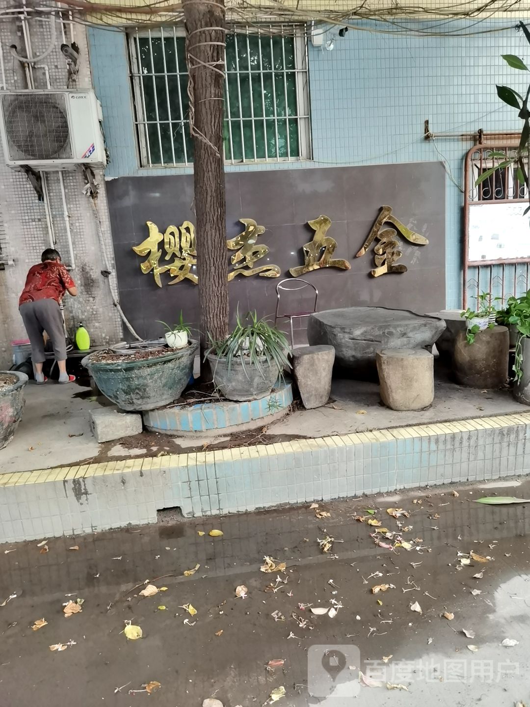 樱杰五金